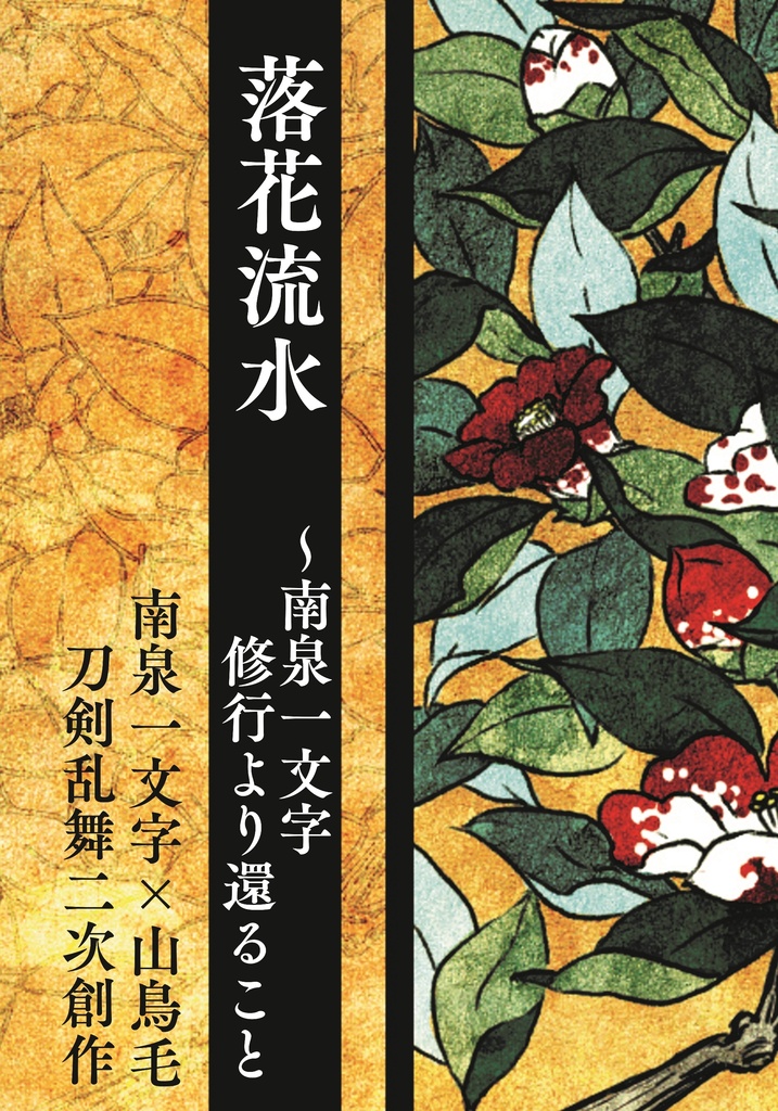 落花流水 ~南泉一文字、修行より還ること