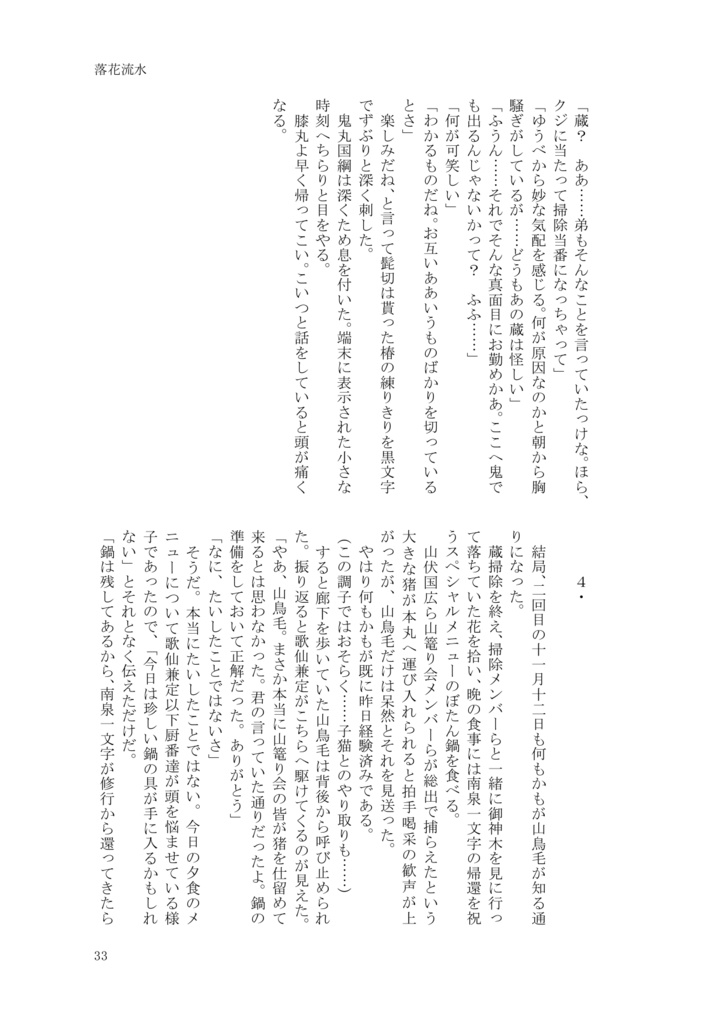 落花流水 ~南泉一文字、修行より還ること