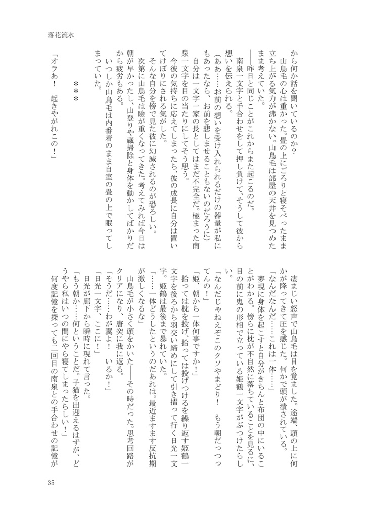 落花流水 ~南泉一文字、修行より還ること