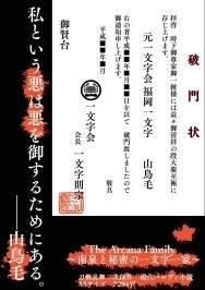 The Arcana Family ~~南泉と秘密の一文字一家~