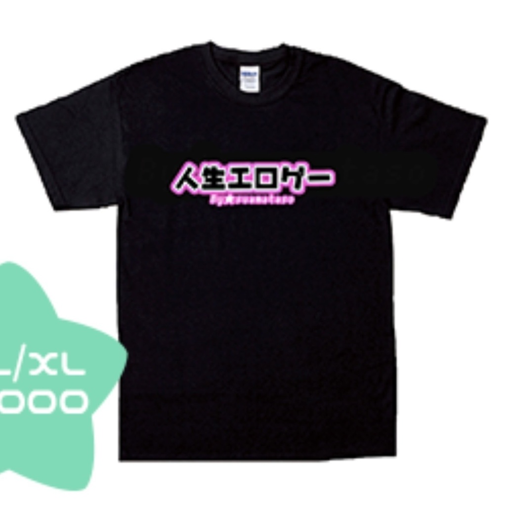 人生エロゲーTシャツXL