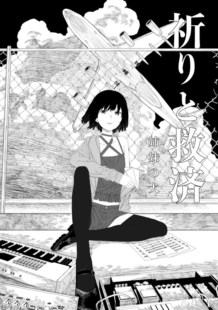 祈りと救済