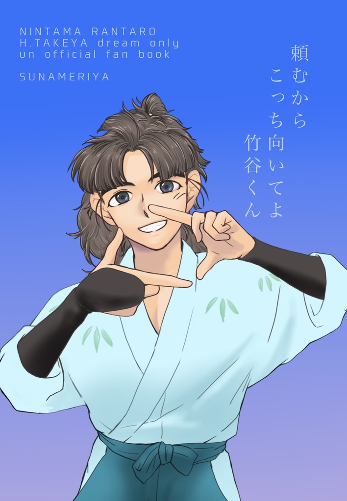 竹谷夢短編集