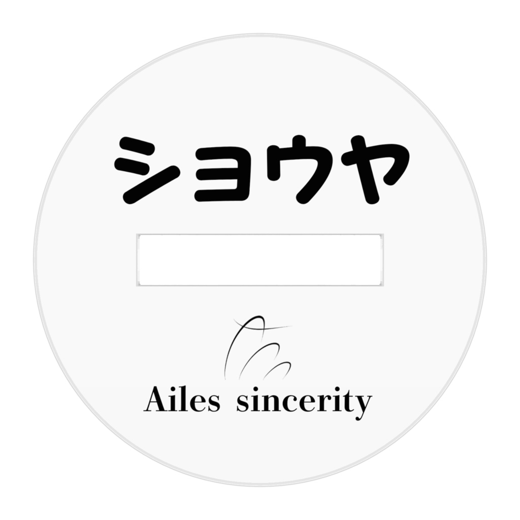 ショウヤ アクリルフィギュア 1周年記念ver