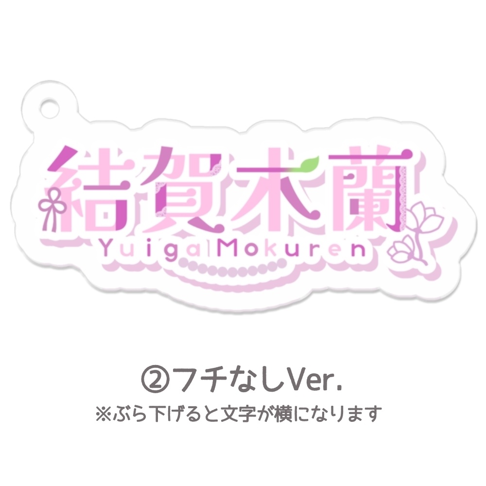 【ロゴアクリルキーホルダー】全2種類