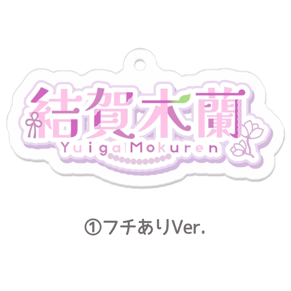 【ロゴアクリルキーホルダー】全2種類