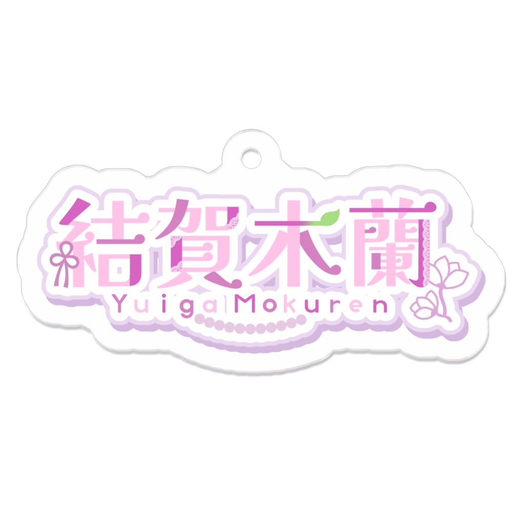 【ロゴアクリルキーホルダー】全2種類