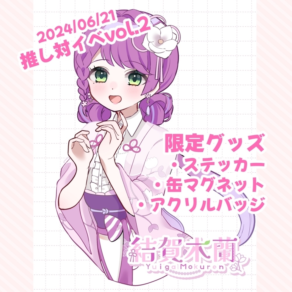 【イベント限定グッズ】#推し対vol.2