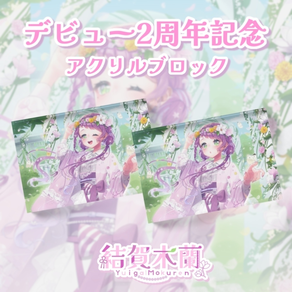 2周年記念【アクリルブロック】