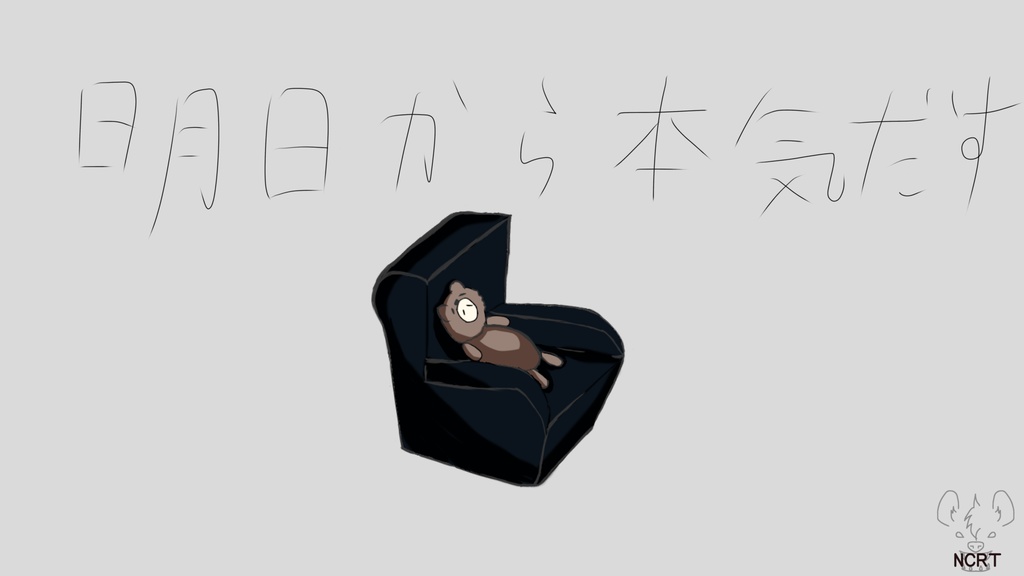 [フリーBGM]明日から本気出す