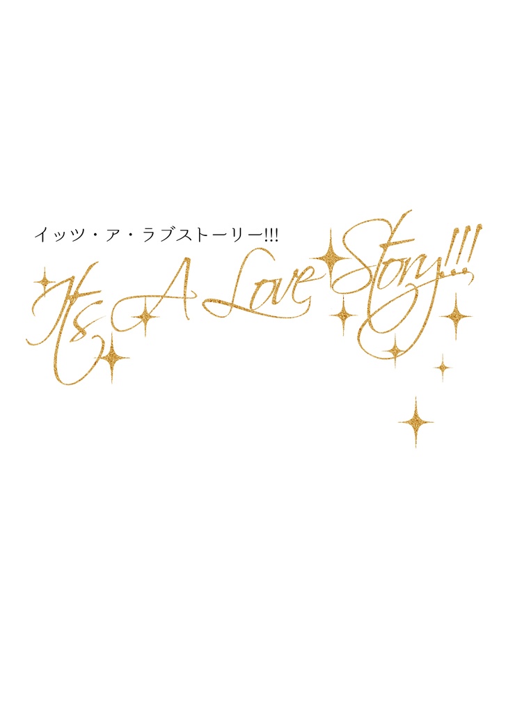 【ヴィク勇】イッツ・ア・ラブストーリー!!!＜文庫版＞
