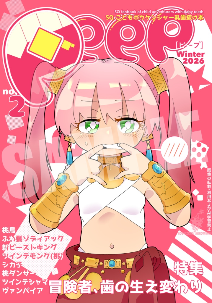 PeeP2 SQこどもボウケンシャー乳歯抜け本