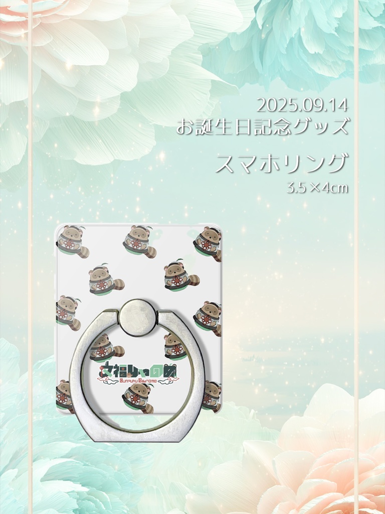 【2025年お誕生日グッズ】たぬたぬスマホリング