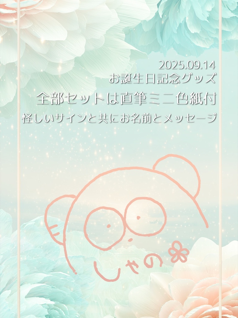 【2025年お誕生日グッズ】全部セット+お名前付きミニ色紙付き