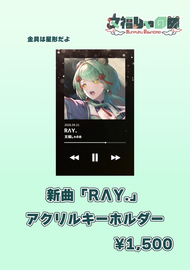 新曲「RΛY.」アクリルキーホルダー