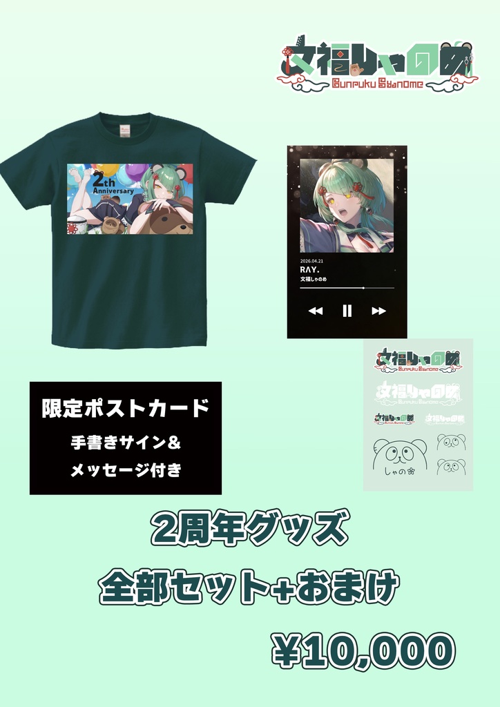 2周年記念グッズ全部セット