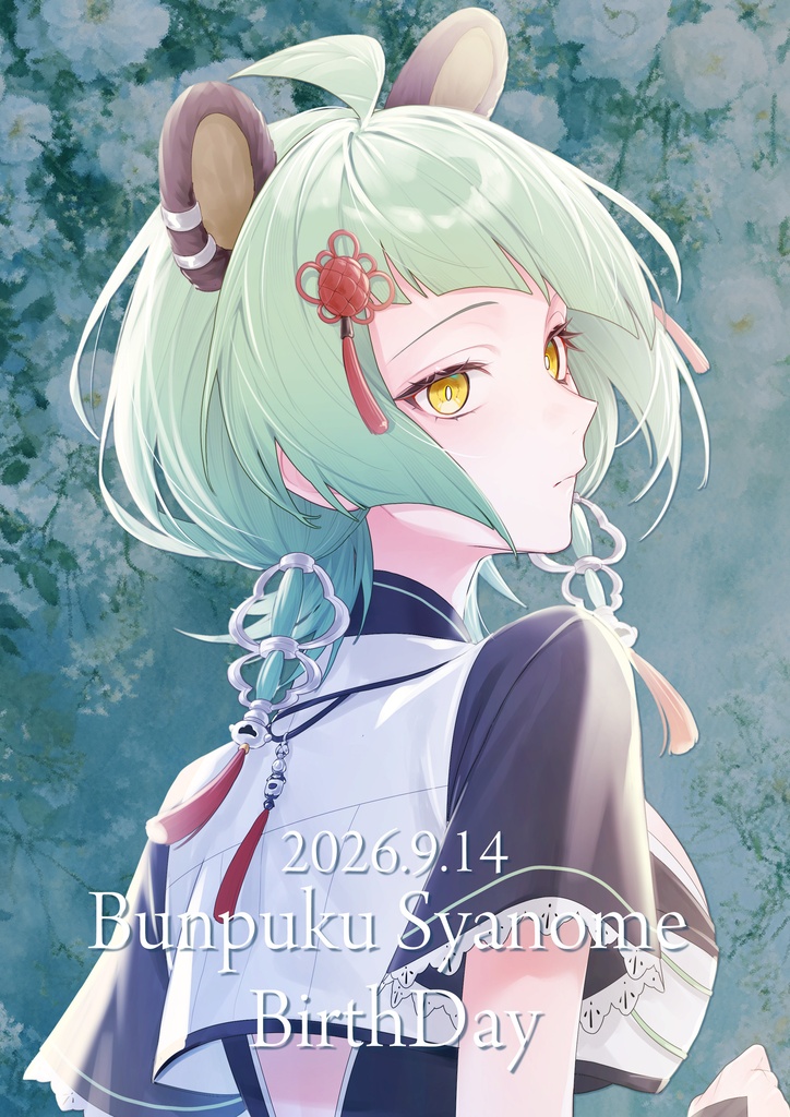 文福しゃのめ - 2026年誕生日グッズ - 