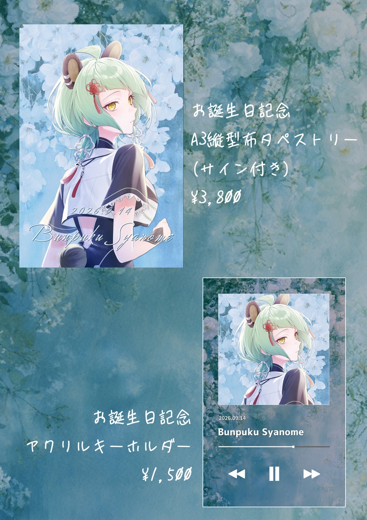 文福しゃのめ - 2026年誕生日グッズ -