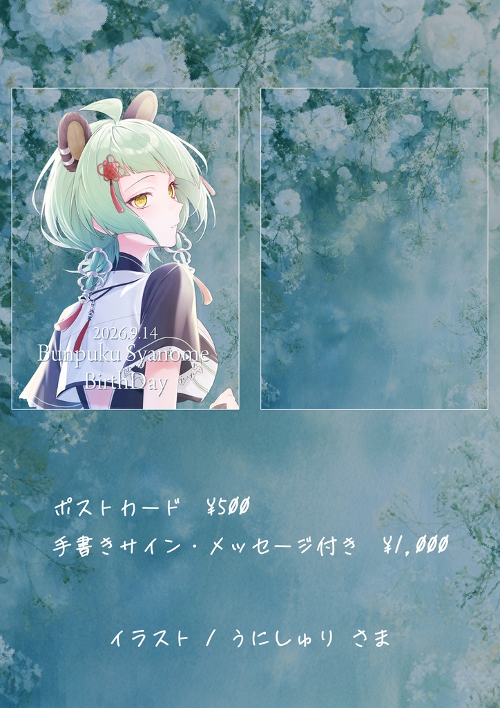 文福しゃのめ - 2026年誕生日グッズ -