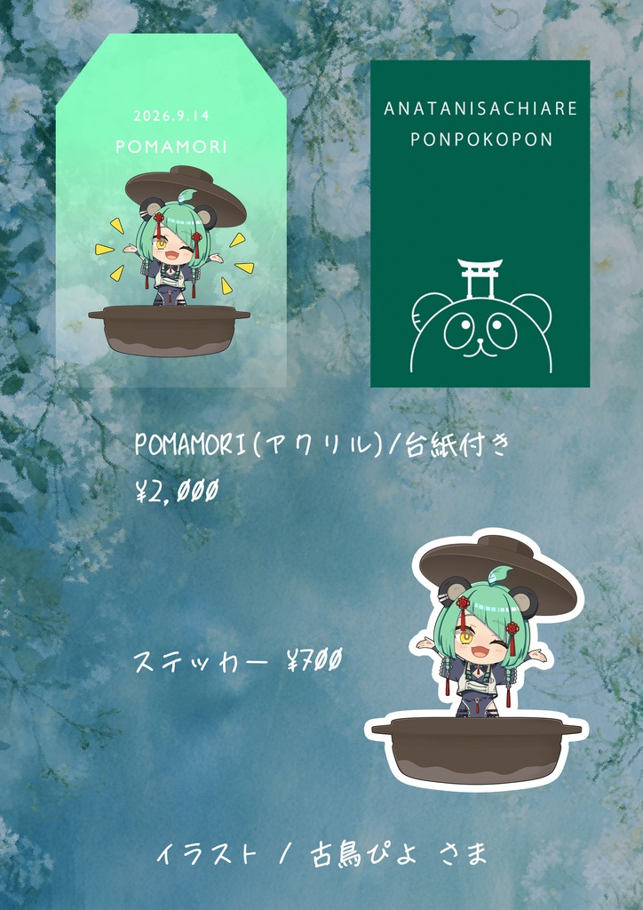 文福しゃのめ - 2026年誕生日グッズ -