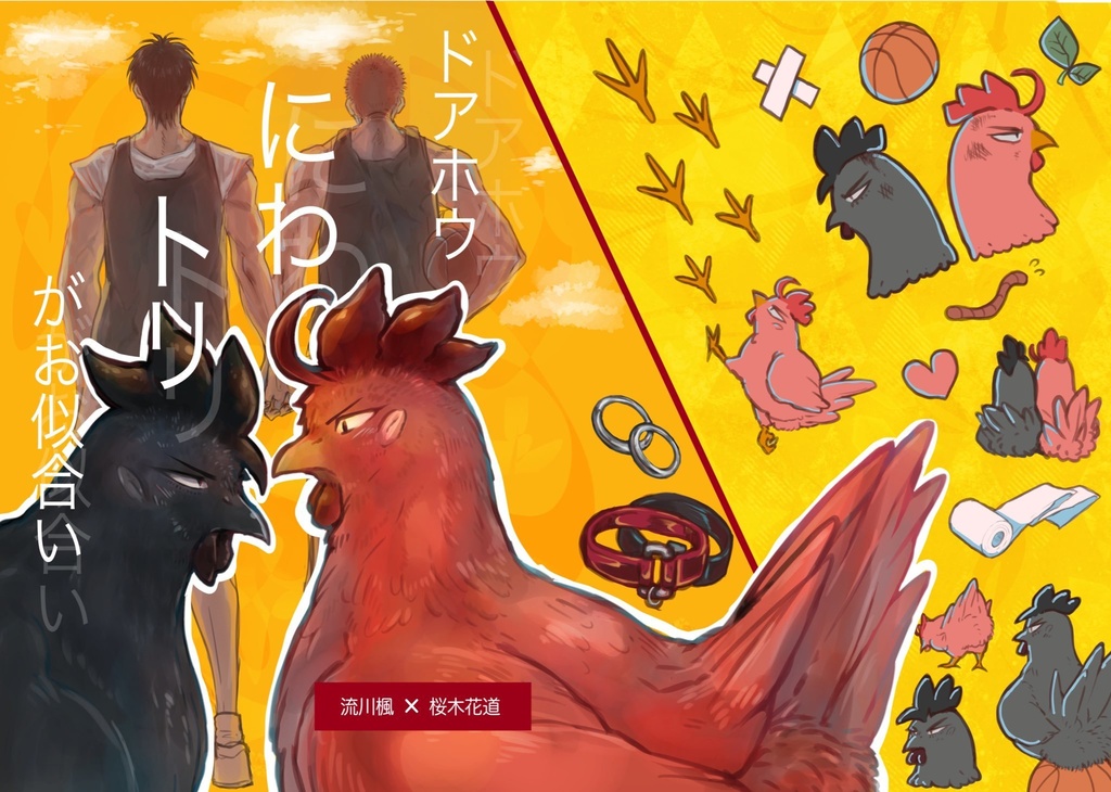 ドアホウにわトリがお似合い