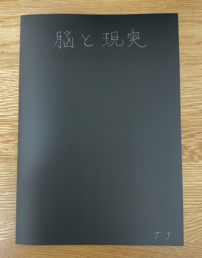 脳と現実