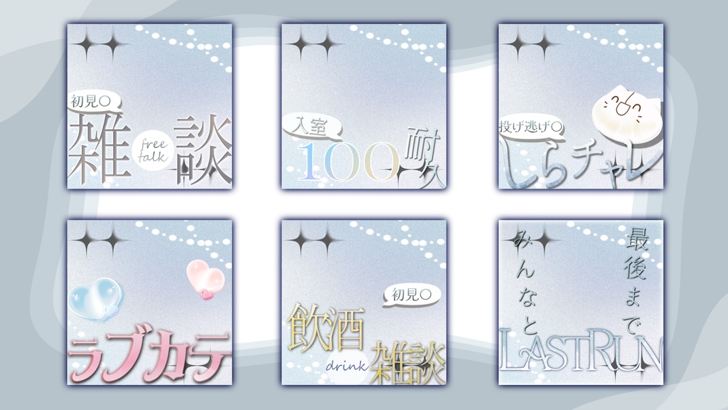きれいめサムネセット