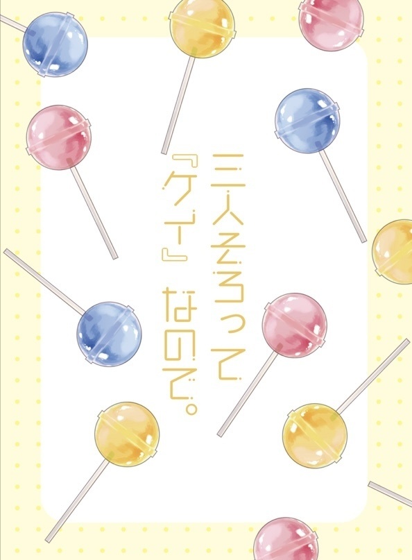 三人そろって『ケイ』なので。