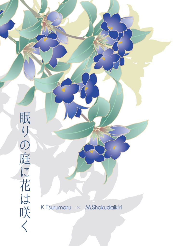 眠りの庭に花は咲く