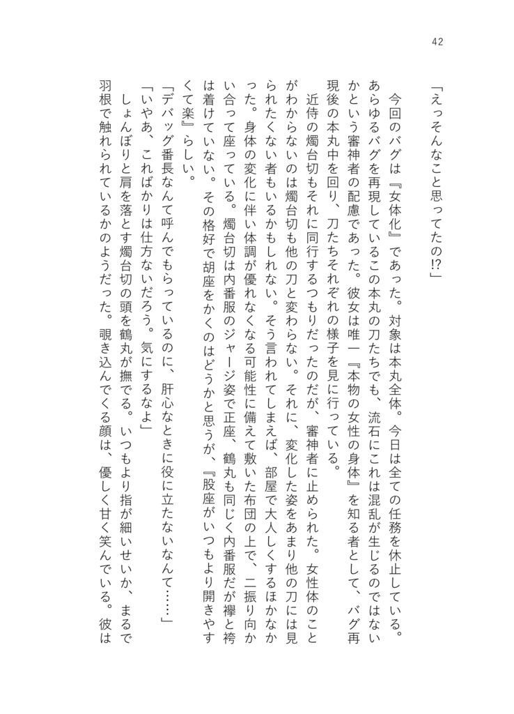 デバッグテスター本丸の日常