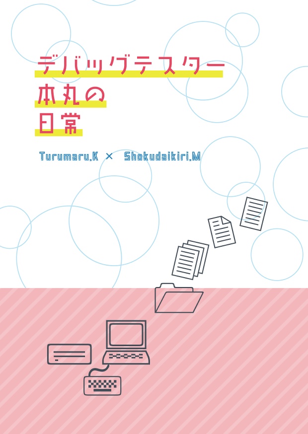 デバッグテスター本丸の日常