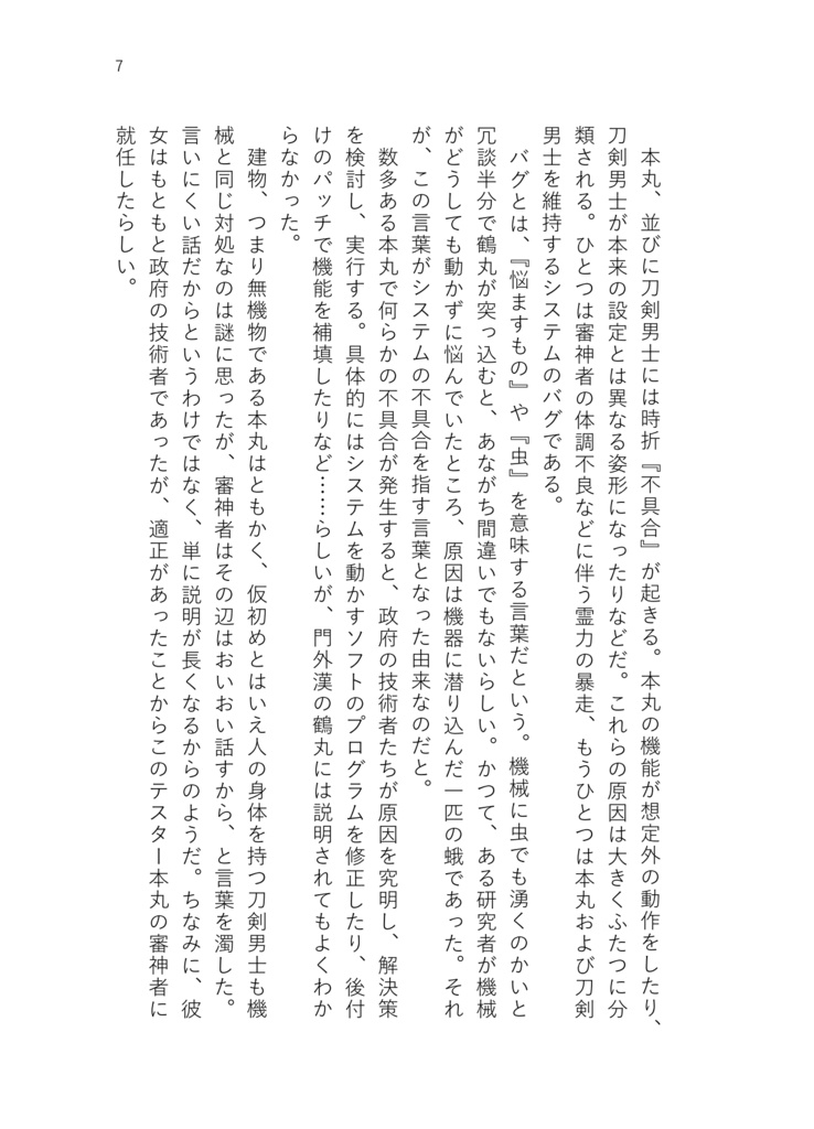 デバッグテスター本丸の日常