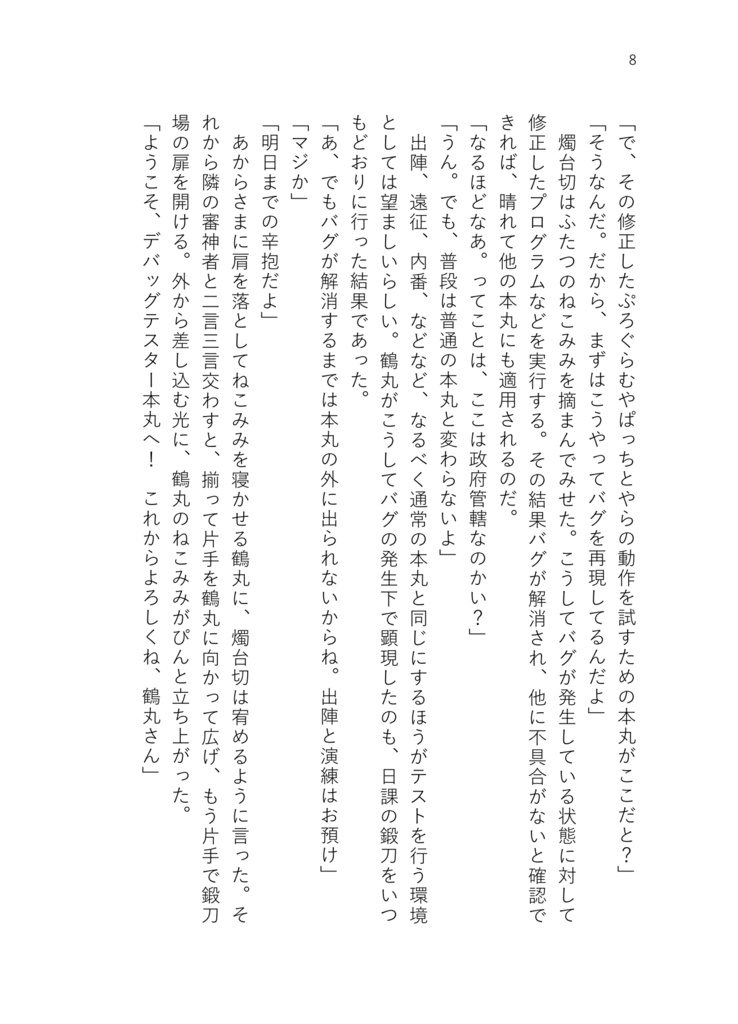 デバッグテスター本丸の日常