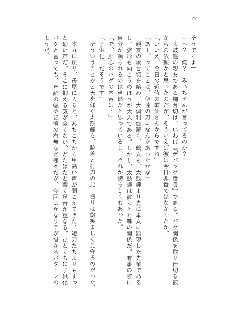 デバッグテスター本丸の日常