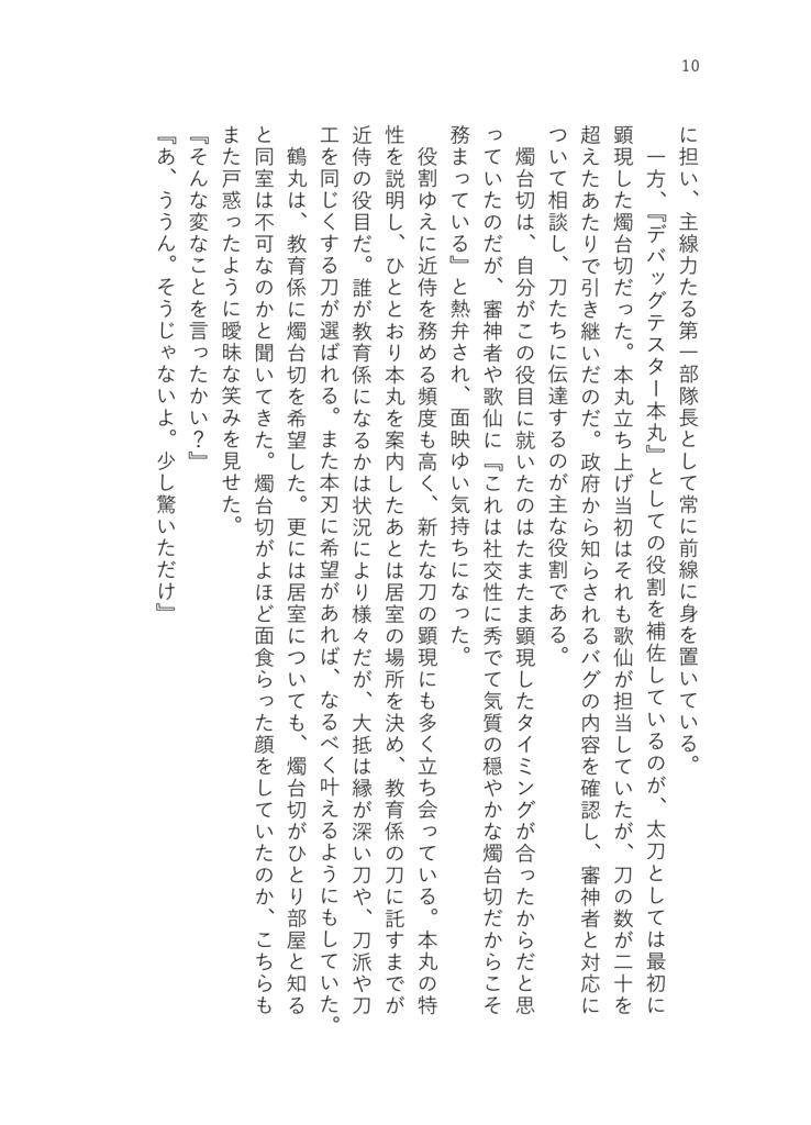 デバッグテスター本丸の日常