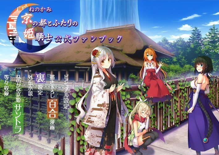 【サントラ付】ねのかみ京姫設定集