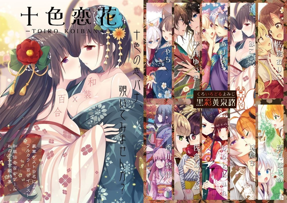 【和装×百合フルカラー同人誌】十色恋花