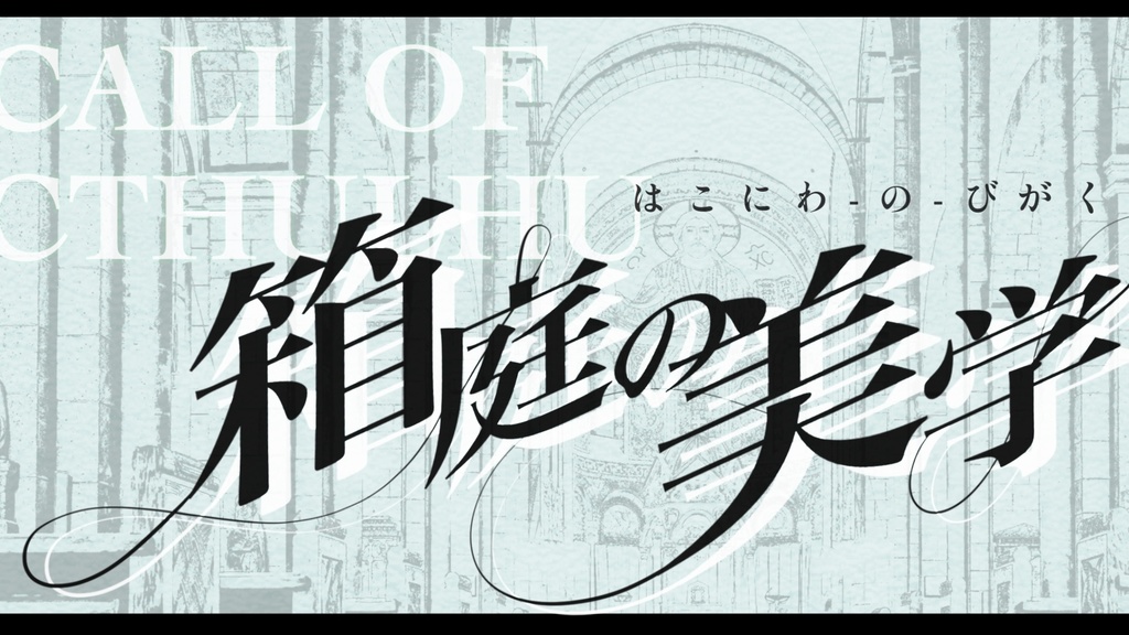 【CoC6版】箱庭の美学