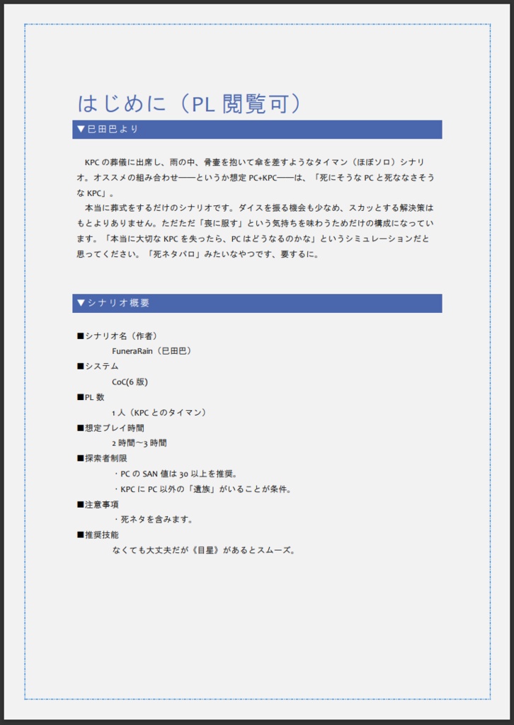 【CoC6版】FuneraRain【SPLL:E109412】