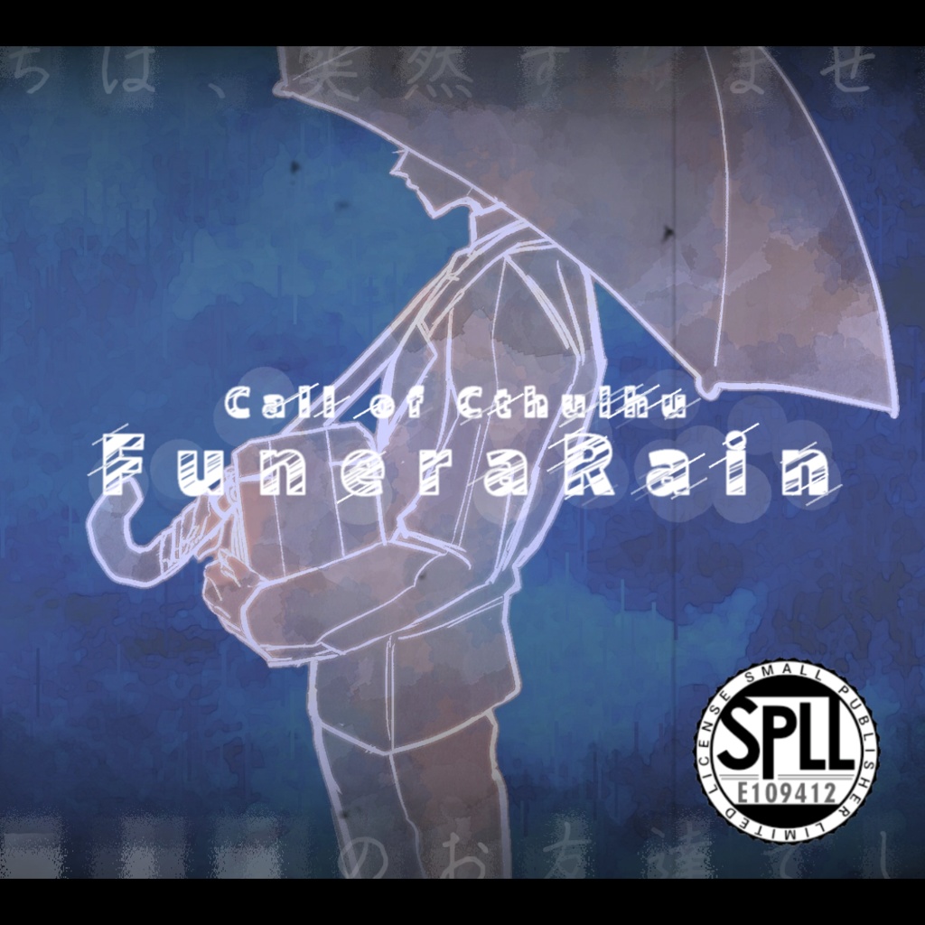 【CoC6版】FuneraRain【SPLL:E109412】