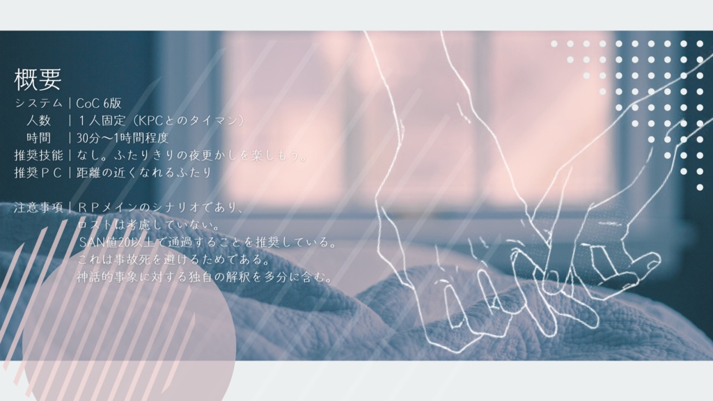 【CoC6版】ねむくなったら、おやすみ。