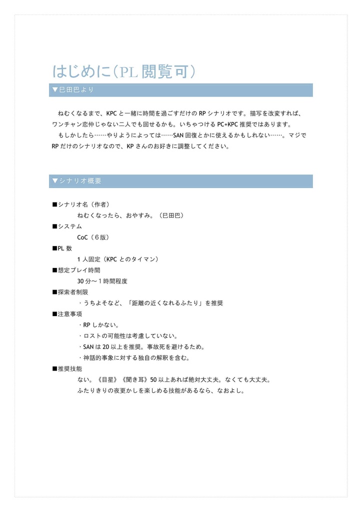 【CoC6版】ねむくなったら、おやすみ。