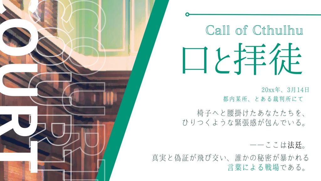 【CoC6版】口と拝徒