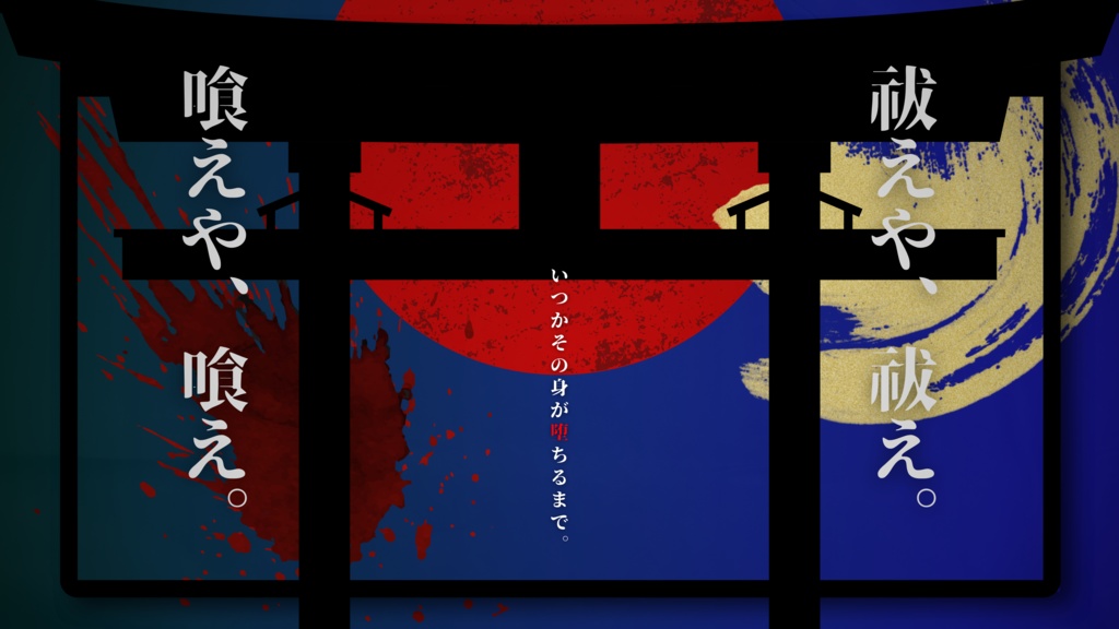 【CoC6版】祓と喰