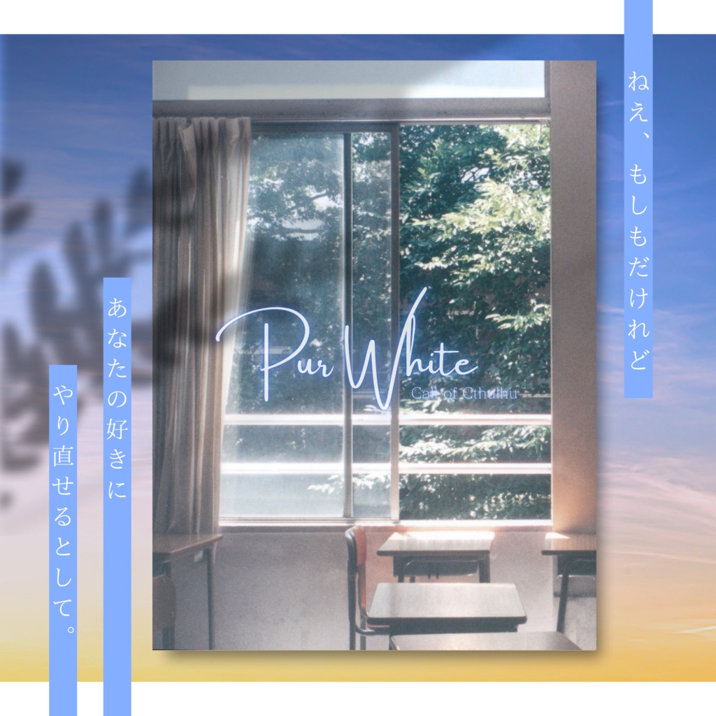【CoC6版】Pure White