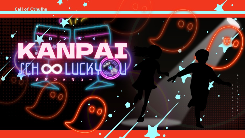 【CoC6版】KANPAI SCH∞LUCKYOU