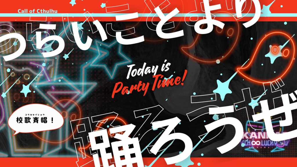 【CoC6版】KANPAI SCH∞LUCKYOU