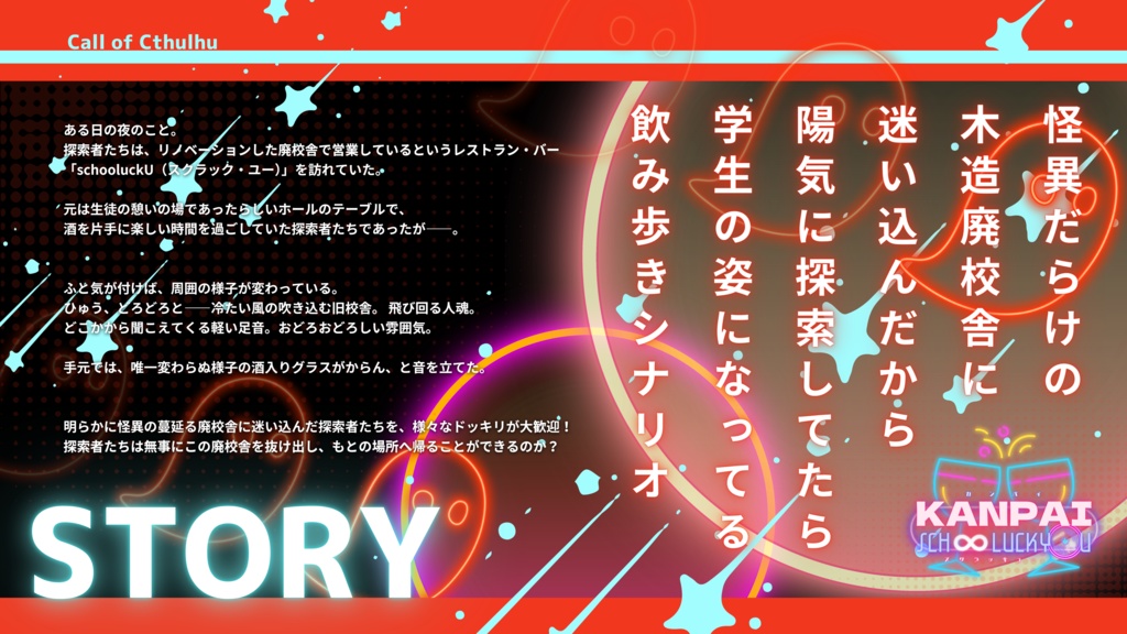 【CoC6版】KANPAI SCH∞LUCKYOU