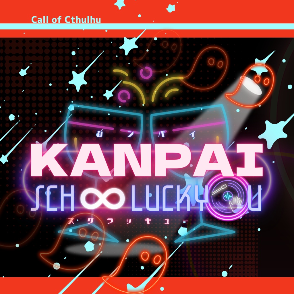 【CoC6版】KANPAI SCH∞LUCKYOU