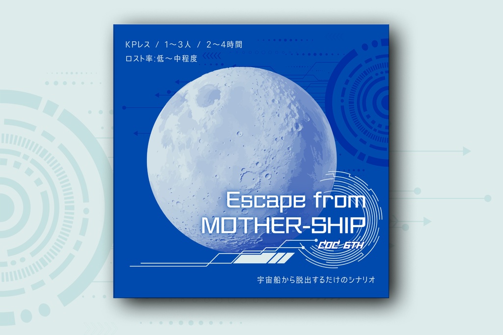 【CoC6版】Escape from MOTHER-SHIP【KPレス】